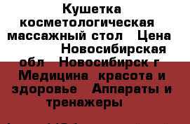 Кушетка косметологическая / массажный стол › Цена ­ 4 000 - Новосибирская обл., Новосибирск г. Медицина, красота и здоровье » Аппараты и тренажеры   
